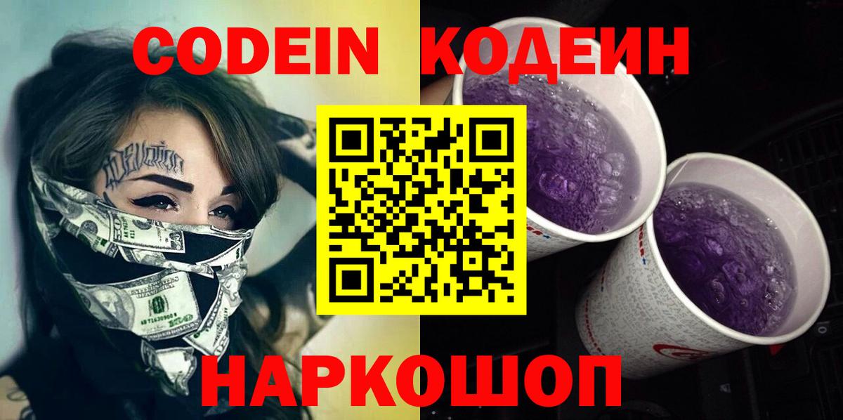Кодеиновый сироп Lean Purple Drank  Вход с VPN  Алушта 
